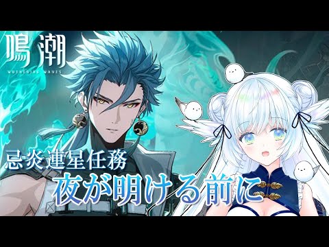 【 鳴潮 】 忌炎連星任務！ 『 夜が明けるまで 』 ⋮ Wuthering Waves ＃１２【 シマナガエナ / Vtuber 】