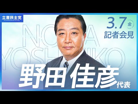 2025年3月7日   #野田会見 #代表会見 #立憲民主党 #記者会見