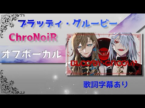 【オフボーカル】ChroNoiR「ブラッディ・グルービー」【カラオケ字幕】