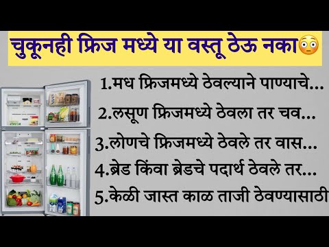 ह्या 12 वस्तू चुकूनही फ्रिजमध्ये ठेवू नका✌️| Never put these 12 things in fridge #marathi #kitchen