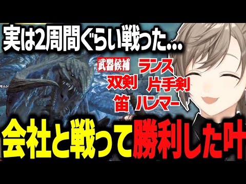 【モンハン】2周間会社と戦って完全勝利した叶の今回の武器選択【にじさんじ切り抜き　叶　モンスターハンター】