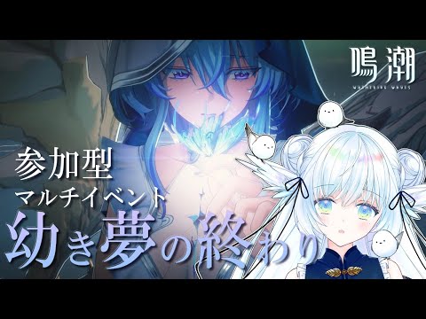 【 鳴潮 】 参加型マルチ ⋮ ショアキーパーを育てたい！『幼き夢の終わり』 ⋮ Wuthering Waves ＃６【 シマナガエナ / Vtuber 】