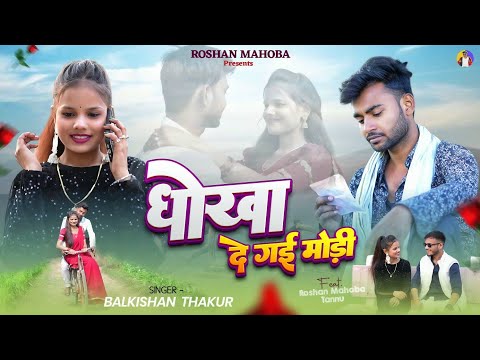 Dhokha De Gai Modi | धोखा दे गई प्यार में |💔Bundeli Song Sad Song 2025 | Roshan Mahoba,Tannu & Ankit