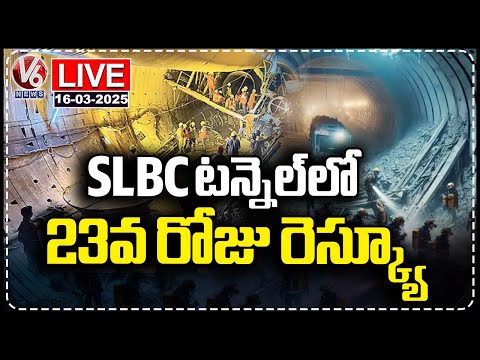 SLBC Tunnel Rescue LIVE : Tunnel Rescue Enters Day - 23 | V6 News