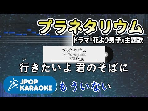 [歌詞・音程バーカラオケ/練習用] 大塚愛 - プラネタリウム(ドラマ『花より男子』主題歌) 【原曲キー】 ♪ J-POP Karaoke