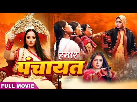 New Release Movie | Hamar Panchayat | हमार पंचायत | #Kajal Raghwani Rani, Aamrapali Dubey movie 2024