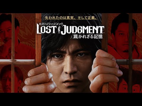 ＃１ 『キムタク』と再び旅に出ます、か【LOST JUDGMENT:裁かれざる記憶】※ネタバレ注意