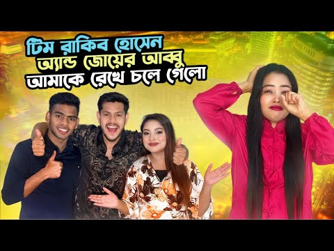 টিম রাকিব হোসেন অ্যান্ড জয়ের আব্বু আমকে রেখে চলে গেলো | Borna Hossain | Rakib Hossain