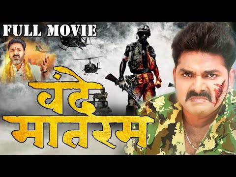 #वंदे_मातरम | Vande Mataram | #pawansingh | Monalisha | की सबसे सुपर हिट  देशभक्ती फिल्म | #bhojpuri