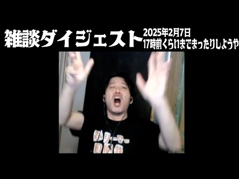 布団ちゃんの雑談ダイジェスト「17時前くらいまでまったりしようや」【2025/2/7】