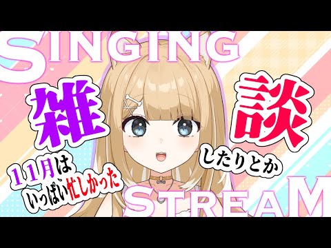 【#歌枠/#karaoke】雑談多めで歌いたい＝♥【#御子柴もも/#Vtuber】