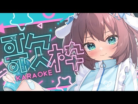 【歌枠】テンション上がる神曲歌枠！/Singing KARAOKE【ホロライブ/夏色まつり】