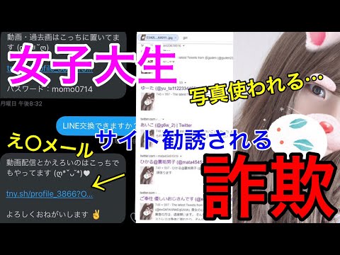 【詐欺】女子大生からえろサイト勧誘メール…女性の写真が詐欺師に悪用される…「ツイキャス生放送」　けんゆう　雑談