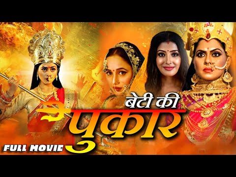 #movie #बेटी कहे पुकार के | Beti Kahe Pukar Ke | #RANI #pakhi  hegde I #NEW #BHOJPURI #MOVIE #2024