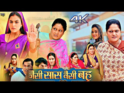 #Jaisi Saas Vaisi Bahu Bhojpuri Full Movie | New Bhojpuri Film | #Yamini Singh #Review Full Facts