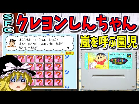 【ゆっくりゲーム雑談】SFC クレヨンしんちゃん 嵐を呼ぶ園児　ネット購入品紹介271