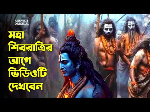 মহা শিবরাত্রির আগে ভিডিওটি দেখবেন || হর হর মহাদেব 🔱