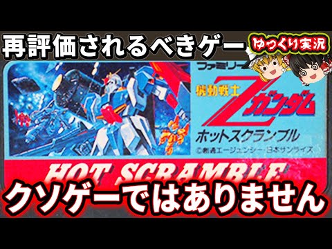 【ゆっくり実況】再評価されるべきガンダムゲー！これはクソゲーだったのか？「機動戦士ガンダム ホットスクランブル」ファミコン ゆっくり レトロゲーム