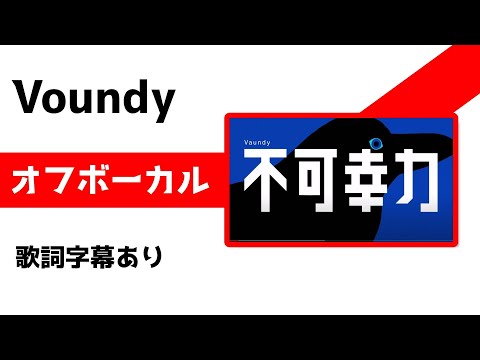 【オフボーカル】Vaundy「不可幸力」【カラオケ字幕あり】