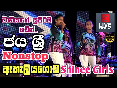 මෙහෙමත් ගහනවාද කෙල්ලෝ🔥😍 | Jaya Sri Nonstop | Eheliyagoda Shinee Girls | Live Music Lab