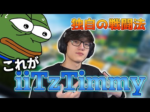 【APEX】これぞiiTzTimmy!独自の戦い方で敵を倒す男！