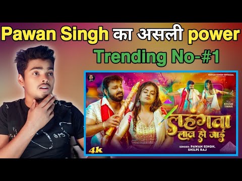 #video| LAHANGWA LAL HO JAI - REACTION |लहंगवा लाल हो जाई |Power Star #pawansingh| #bhojpuriholisong