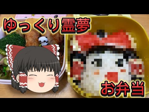 【ゆっくり料理】ゆっくり霊夢お弁当作ってみた！