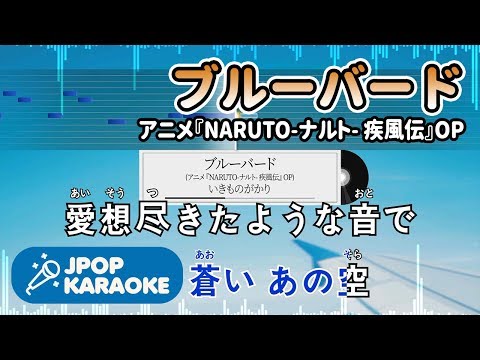 [歌詞・音程バーカラオケ/練習用] いきものがかり - ブルーバード(アニメ『NARUTO-ナルト- 疾風伝』OP) 【原曲キー】 ♪ J-POP Karaoke