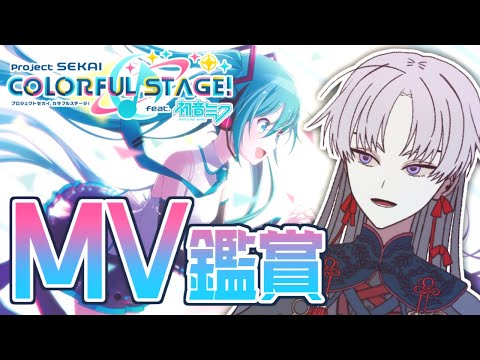 【 プロセカ 】アマチュア動画師が2DMV視聴する【 屍野シノネ  / VTuber 】