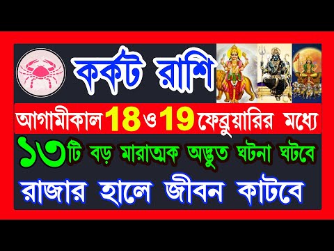 কর্কট রাশি 18 ও 19 ফেব্রুয়ারির মধ্যে রাজার হালে কাটবে|karkat rashi february 2025|karkat rashi 2025|