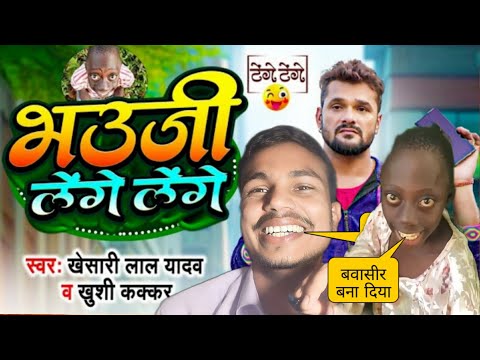 भौजी लेंगे लेंगे,खेसरी लाल यादव ये क्या बना दिए #bhauji lenge lenge | khesari lal  song review