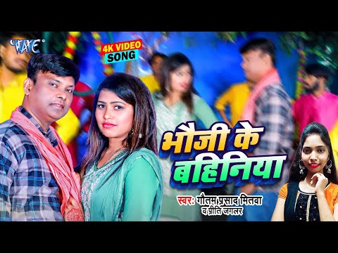 #Video - भौजी के बहिनिया | Bhauji Ke Bahiniya | Gautam Mitwa, Priti Jaglar | New Holi Song 2025