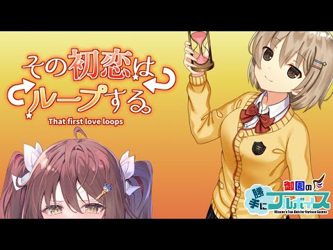 🎮️【 #その初恋はループする ／ 全エンド回収 】あれ？もしかしてループしてる…？？【Vtuber／御園結唯】