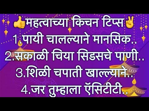 अतिशय महत्वाच्या किचनटिप्स l Important &Useful KitchenTips &Tricks For Healthy Cooking In Marathi