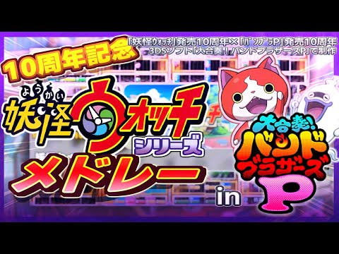 [ 3DS ] Yo-kai Watch Medley // Many famous songs from the "Yokai Watch" series packed into 2 minutes