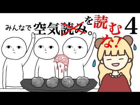 空気を読むな！ひたすらボケろ！汗【みんなで空気読み。４】