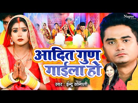 सबसे ज़्यादा बजने वाला #Paramparik_Chhath आदित गुण गाईला हो #Indu_Sonali Latest Bhojpuri Video Song