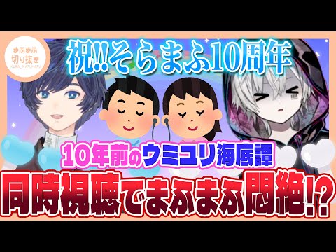 【まふまふ】【切り抜き】2014年の歌ってみたコラボ ウミユリ海底譚を聞き返して公開処刑!?【そらまふ】