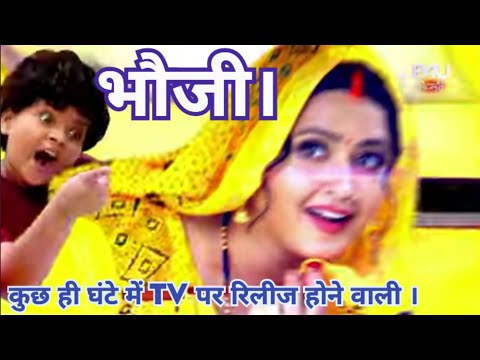 Breking news - Kajal Raghwani New movie (Bhauji) कुछ ही घंटे में TV पर रिलीज होने वाली है।