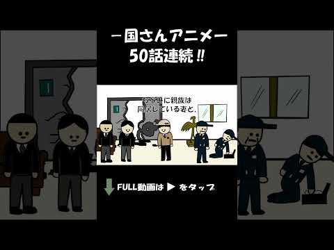 もう無理国さんアニメ50話連続!!!