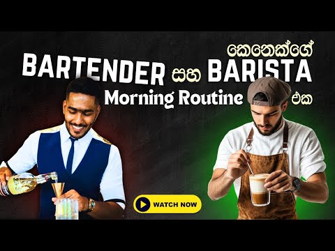 බාර්ටෙන්ඩර් & බැරිස්ටා morning duties | Bartender & Barista morning duties and routine