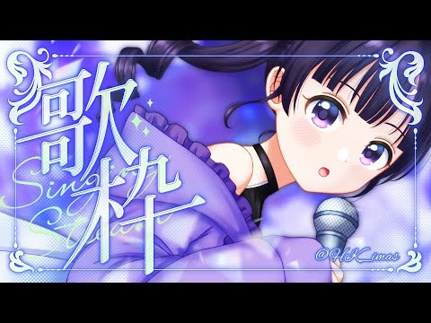 ✧#歌枠 ┊初見さん歓迎◎今年最後の？！歌枠だ~🎶アニソン/ボカロ多め！｜KARAOKE〖 #あまねまい ┊MaiAmane〗