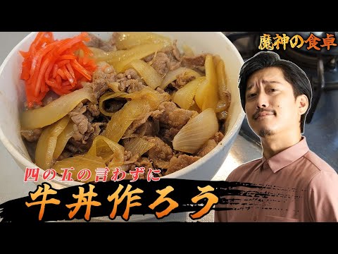 四の五の言わずに牛丼を作ってみな。〇〇家には行けなくなるぞ