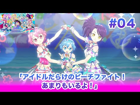 🎀アイドルランドプリパラ＃04「アイドルだらけのビーチファイト！あまりもいるよ！」