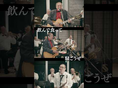 吾妻光良 & The Swinging Boppers『打ち上げで待ってるぜ』#Short