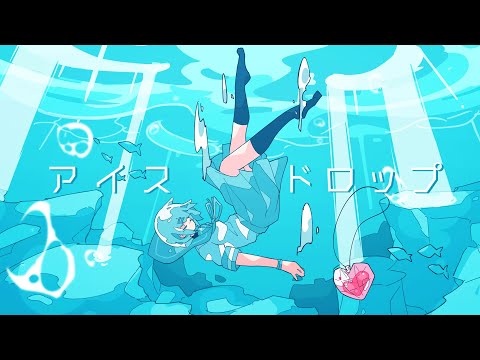 アイスドロップ feat. 初音ミク / aqu3ra