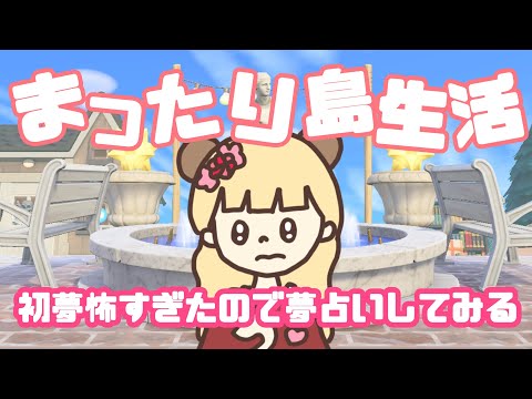 【雑談配信】初夢見たけど怖すぎた！夢占いしてみる！【あつ森】