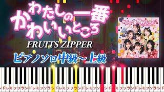 【楽譜あり】わたしの一番かわいいところ/FRUITS ZIPPER（ピアノソロ中級～上級）【ピアノアレンジ楽譜】