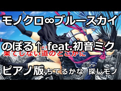 【ニコカラ】モノクロ∞ブルースカイ -Piano Ver.-（Off Vocal）【のぼる↑ feat.初音ミク】