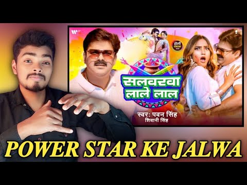 सलवरवा लाले लाल |#Pawan Singh |Reaction| Lahangwa Lale Lal |#Bhojpuri holi Song 2025 #trending